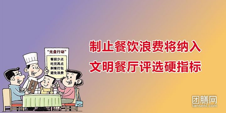 制止餐飲浪費(fèi)將納入文明餐廳評(píng)選硬指標(biāo)