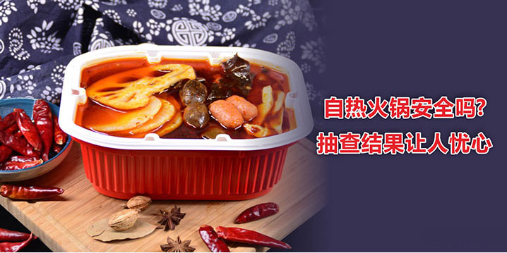 自熱火鍋安全嗎? 抽查結(jié)果讓人憂(yōu)心
